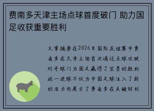 费南多天津主场点球首度破门 助力国足收获重要胜利