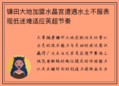 镰田大地加盟水晶宫遭遇水土不服表现低迷难适应英超节奏 镰田大地加盟水晶宫遭遇水土不服表现低迷难适应英超节奏