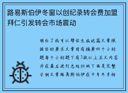 路易斯伯伊冬窗以创纪录转会费加盟拜仁引发转会市场震动 路易斯伯伊冬窗以创纪录转会费加盟拜仁引发转会市场震动