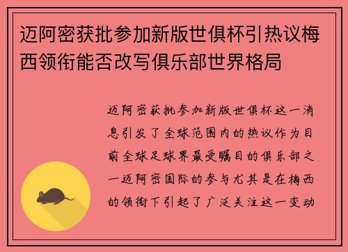 迈阿密获批参加新版世俱杯引热议梅西领衔能否改写俱乐部世界格局