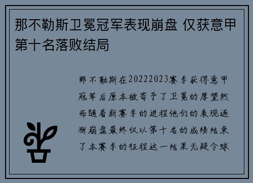 那不勒斯卫冕冠军表现崩盘 仅获意甲第十名落败结局