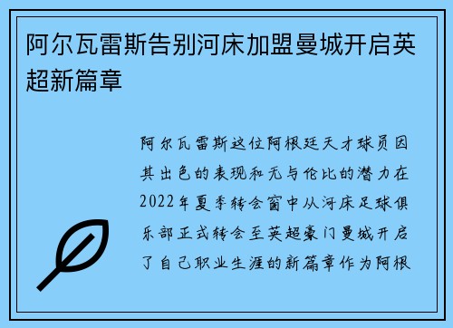 阿尔瓦雷斯告别河床加盟曼城开启英超新篇章