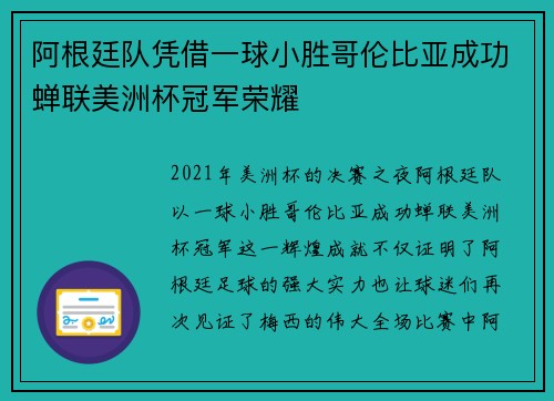阿根廷队凭借一球小胜哥伦比亚成功蝉联美洲杯冠军荣耀 阿根廷队凭借一球小胜哥伦比亚成功蝉联美洲杯冠军荣耀
