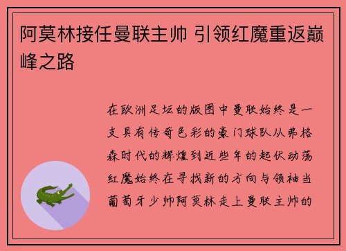 阿莫林接任曼联主帅 引领红魔重返巅峰之路