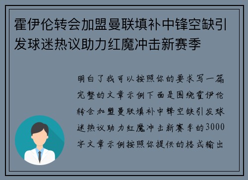 霍伊伦转会加盟曼联填补中锋空缺引发球迷热议助力红魔冲击新赛季