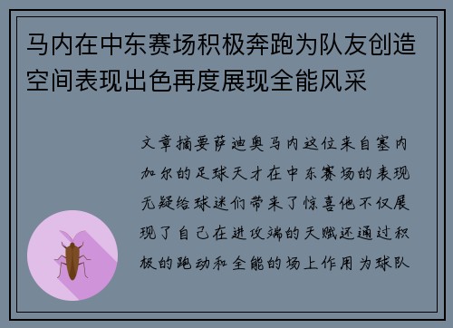马内在中东赛场积极奔跑为队友创造空间表现出色再度展现全能风采