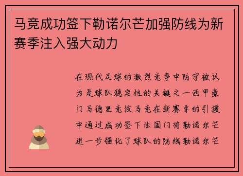 马竞成功签下勒诺尔芒加强防线为新赛季注入强大动力
