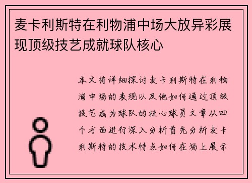 麦卡利斯特在利物浦中场大放异彩展现顶级技艺成就球队核心 麦卡利斯特在利物浦中场大放异彩展现顶级技艺成就球队核心