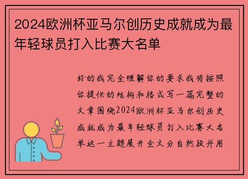 2024欧洲杯亚马尔创历史成就成为最年轻球员打入比赛大名单