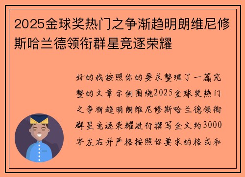 2025金球奖热门之争渐趋明朗维尼修斯哈兰德领衔群星竞逐荣耀