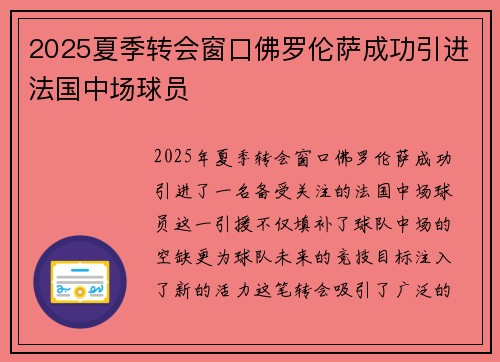 2025夏季转会窗口佛罗伦萨成功引进法国中场球员