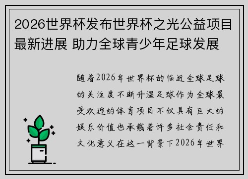 2026世界杯发布世界杯之光公益项目最新进展 助力全球青少年足球发展