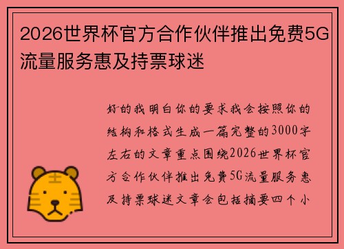 2026世界杯官方合作伙伴推出免费5G流量服务惠及持票球迷