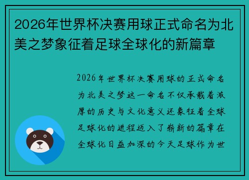 2026年世界杯决赛用球正式命名为北美之梦象征着足球全球化的新篇章
