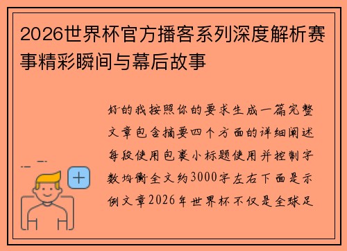 2026世界杯官方播客系列深度解析赛事精彩瞬间与幕后故事 2026世界杯官方播客系列深度解析赛事精彩瞬间与幕后故事