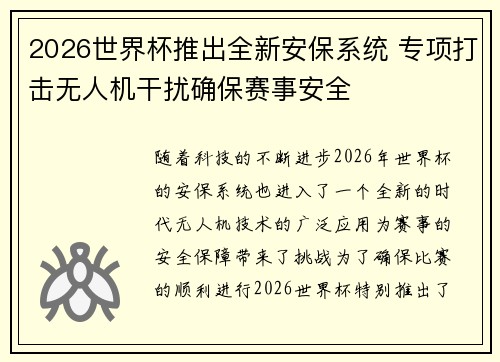 2026世界杯推出全新安保系统 专项打击无人机干扰确保赛事安全