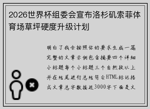 2026世界杯组委会宣布洛杉矶索菲体育场草坪硬度升级计划