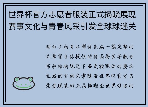 世界杯官方志愿者服装正式揭晓展现赛事文化与青春风采引发全球球迷关注