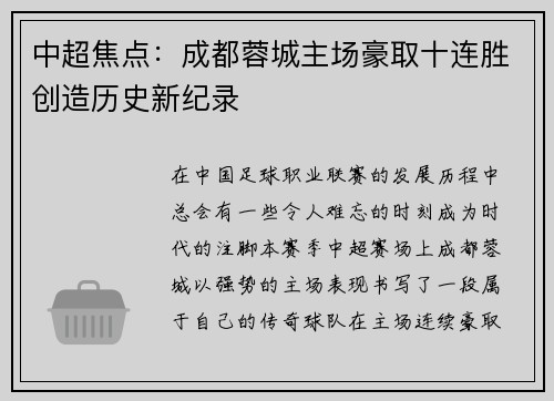中超焦点：成都蓉城主场豪取十连胜创造历史新纪录