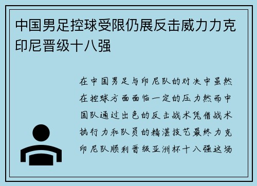 中国男足控球受限仍展反击威力力克印尼晋级十八强