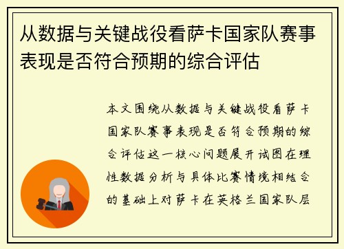 从数据与关键战役看萨卡国家队赛事表现是否符合预期的综合评估