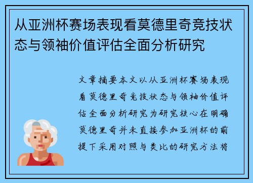 从亚洲杯赛场表现看莫德里奇竞技状态与领袖价值评估全面分析研究