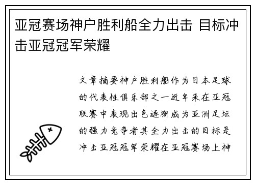 亚冠赛场神户胜利船全力出击 目标冲击亚冠冠军荣耀