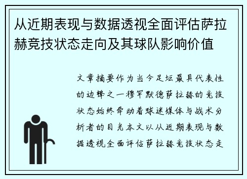 从近期表现与数据透视全面评估萨拉赫竞技状态走向及其球队影响价值