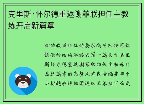 克里斯·怀尔德重返谢菲联担任主教练开启新篇章