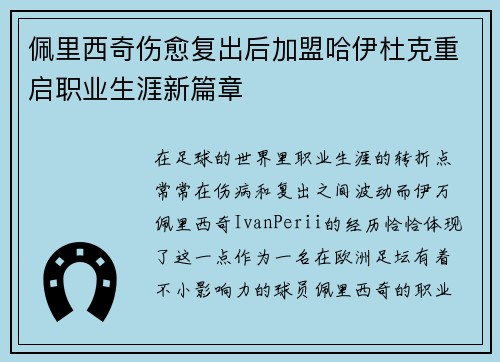 佩里西奇伤愈复出后加盟哈伊杜克重启职业生涯新篇章
