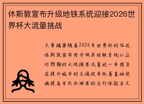 休斯敦宣布升级地铁系统迎接2026世界杯大流量挑战