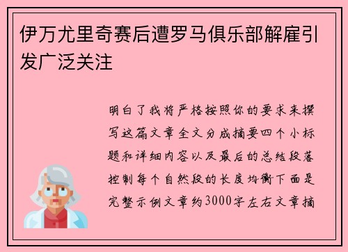 伊万尤里奇赛后遭罗马俱乐部解雇引发广泛关注