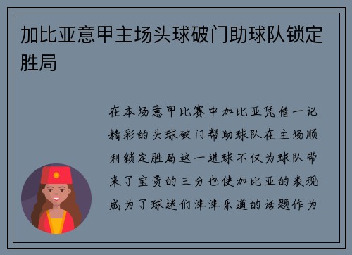 加比亚意甲主场头球破门助球队锁定胜局 加比亚意甲主场头球破门助球队锁定胜局