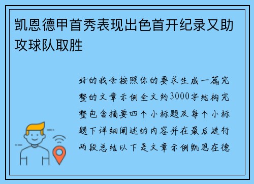 凯恩德甲首秀表现出色首开纪录又助攻球队取胜 凯恩德甲首秀表现出色首开纪录又助攻球队取胜