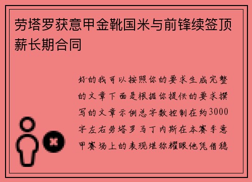 劳塔罗获意甲金靴国米与前锋续签顶薪长期合同 劳塔罗获意甲金靴国米与前锋续签顶薪长期合同