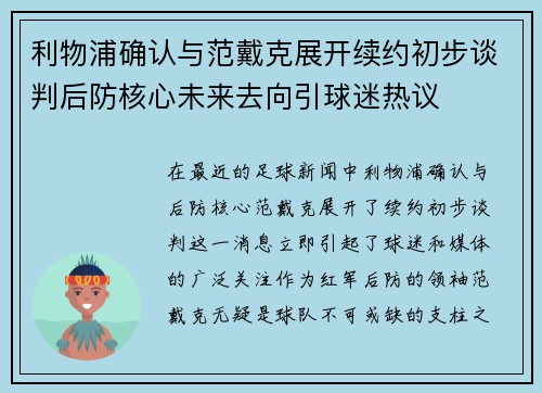 利物浦确认与范戴克展开续约初步谈判后防核心未来去向引球迷热议 利物浦确认与范戴克展开续约初步谈判后防核心未来去向引球迷热议