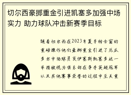切尔西豪掷重金引进凯塞多加强中场实力 助力球队冲击新赛季目标