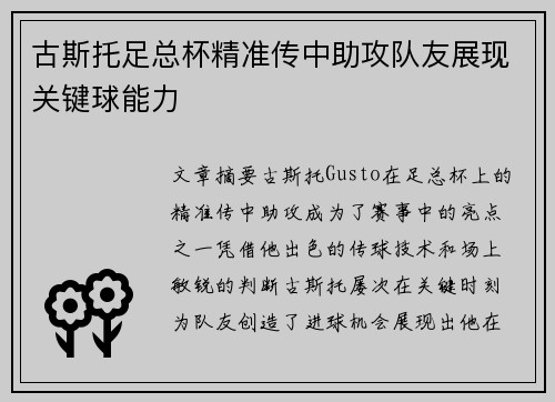 古斯托足总杯精准传中助攻队友展现关键球能力 古斯托足总杯精准传中助攻队友展现关键球能力