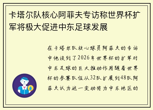 卡塔尔队核心阿菲夫专访称世界杯扩军将极大促进中东足球发展 卡塔尔队核心阿菲夫专访称世界杯扩军将极大促进中东足球发展