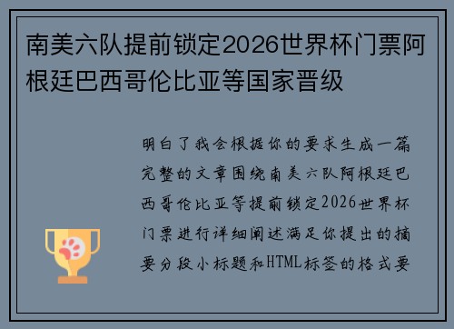 南美六队提前锁定2026世界杯门票阿根廷巴西哥伦比亚等国家晋级