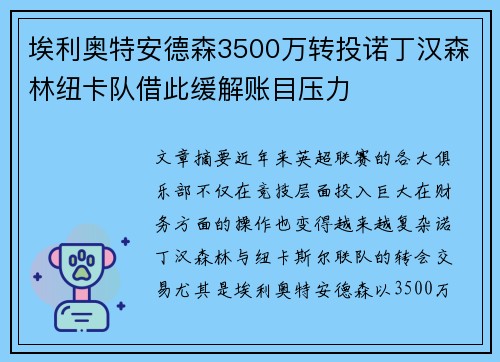 埃利奥特安德森3500万转投诺丁汉森林纽卡队借此缓解账目压力 埃利奥特安德森3500万转投诺丁汉森林纽卡队借此缓解账目压力