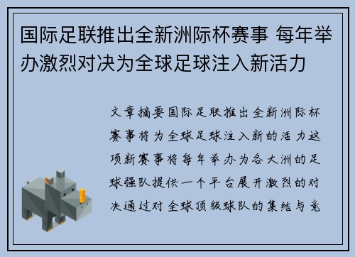 国际足联推出全新洲际杯赛事 每年举办激烈对决为全球足球注入新活力 国际足联推出全新洲际杯赛事 每年举办激烈对决为全球足球注入新活力