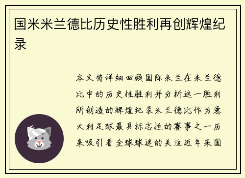 国米米兰德比历史性胜利再创辉煌纪录 国米米兰德比历史性胜利再创辉煌纪录
