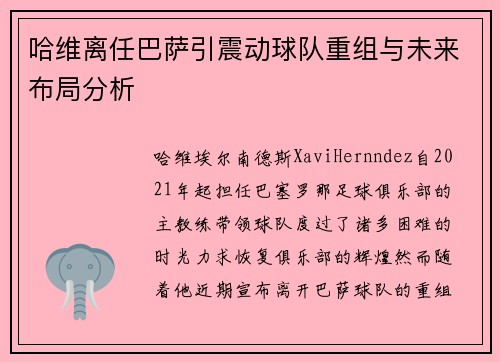 哈维离任巴萨引震动球队重组与未来布局分析 哈维离任巴萨引震动球队重组与未来布局分析