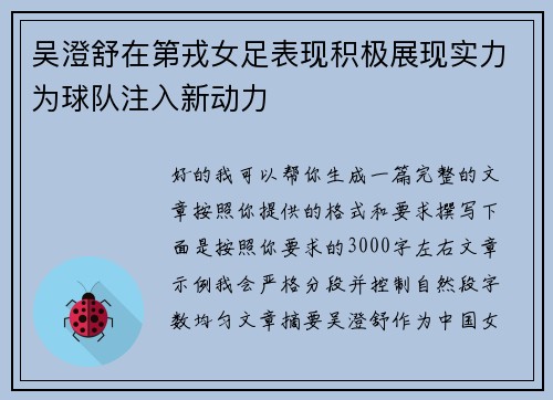 吴澄舒在第戎女足表现积极展现实力为球队注入新动力 吴澄舒在第戎女足表现积极展现实力为球队注入新动力