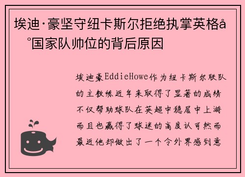 埃迪·豪坚守纽卡斯尔拒绝执掌英格兰国家队帅位的背后原因