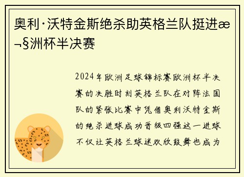 奥利·沃特金斯绝杀助英格兰队挺进欧洲杯半决赛