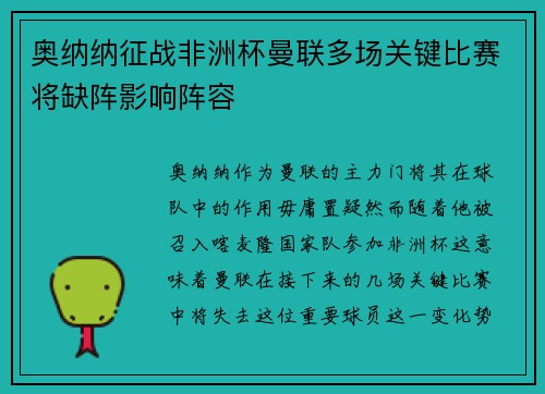 奥纳纳征战非洲杯曼联多场关键比赛将缺阵影响阵容