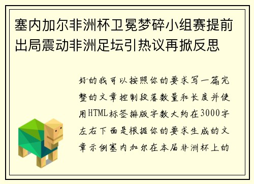 塞内加尔非洲杯卫冕梦碎小组赛提前出局震动非洲足坛引热议再掀反思