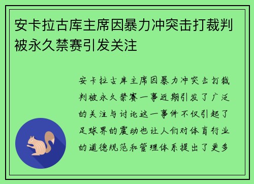 安卡拉古库主席因暴力冲突击打裁判被永久禁赛引发关注
